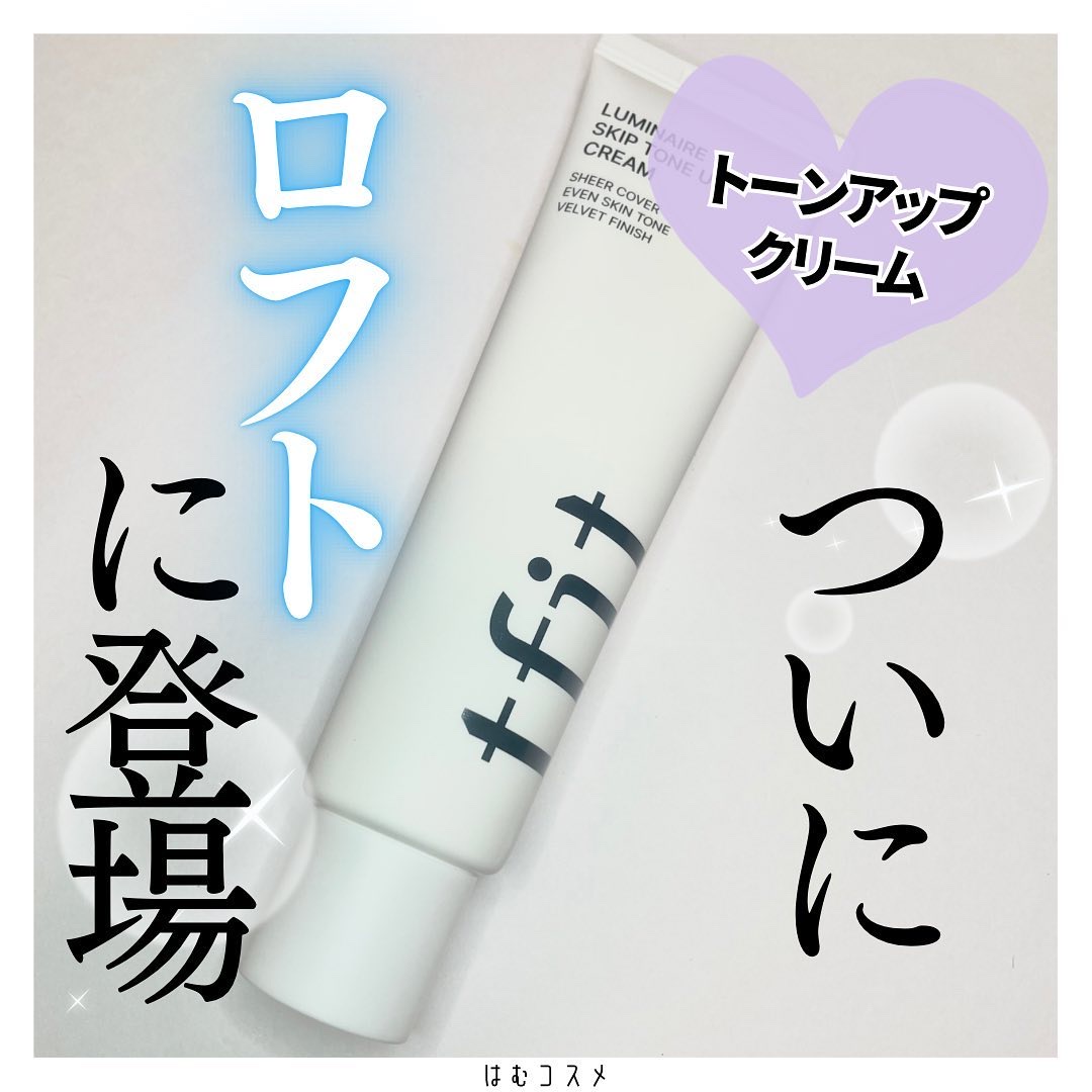\ 色白肌になるのが叶う🤍！？/

#tfit
#ルミネアスキップトーンアップクリーム

今注目の韓国コスメブランド『tfit』遂に日本上陸です🌞

@tfit_global さんよりお試しさせていただきました。

顔やボディの肌トーン
