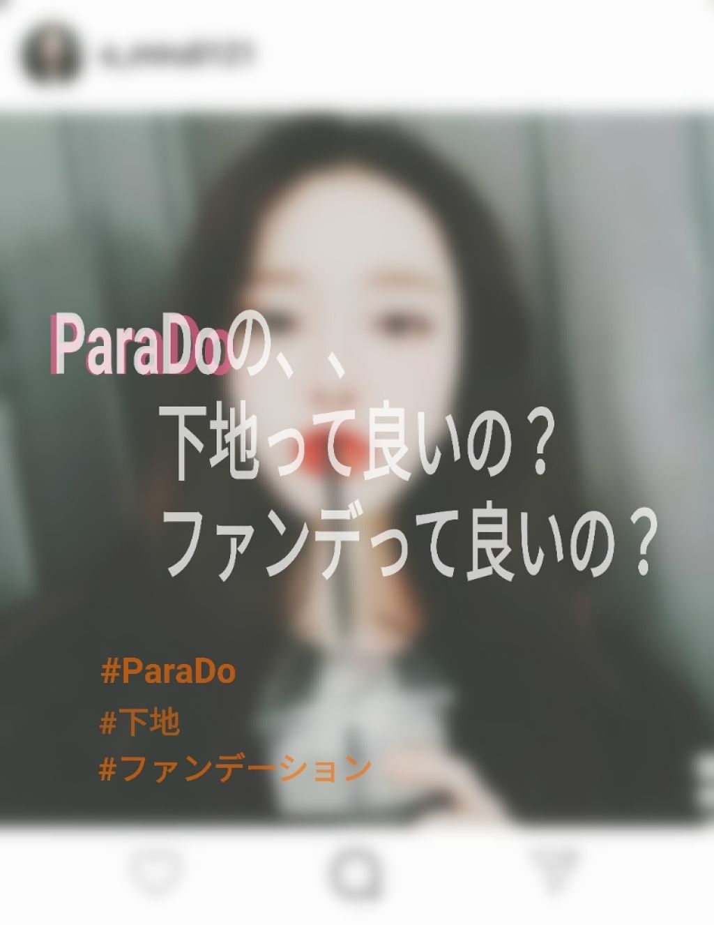 パラドゥ トーンアップベースUVのクチコミ「#肌が弱い人必見
詳しくは"メイクがド素人女子のポーチの実態"見てくださいね😁
今回は私が普段.....」（1枚目）