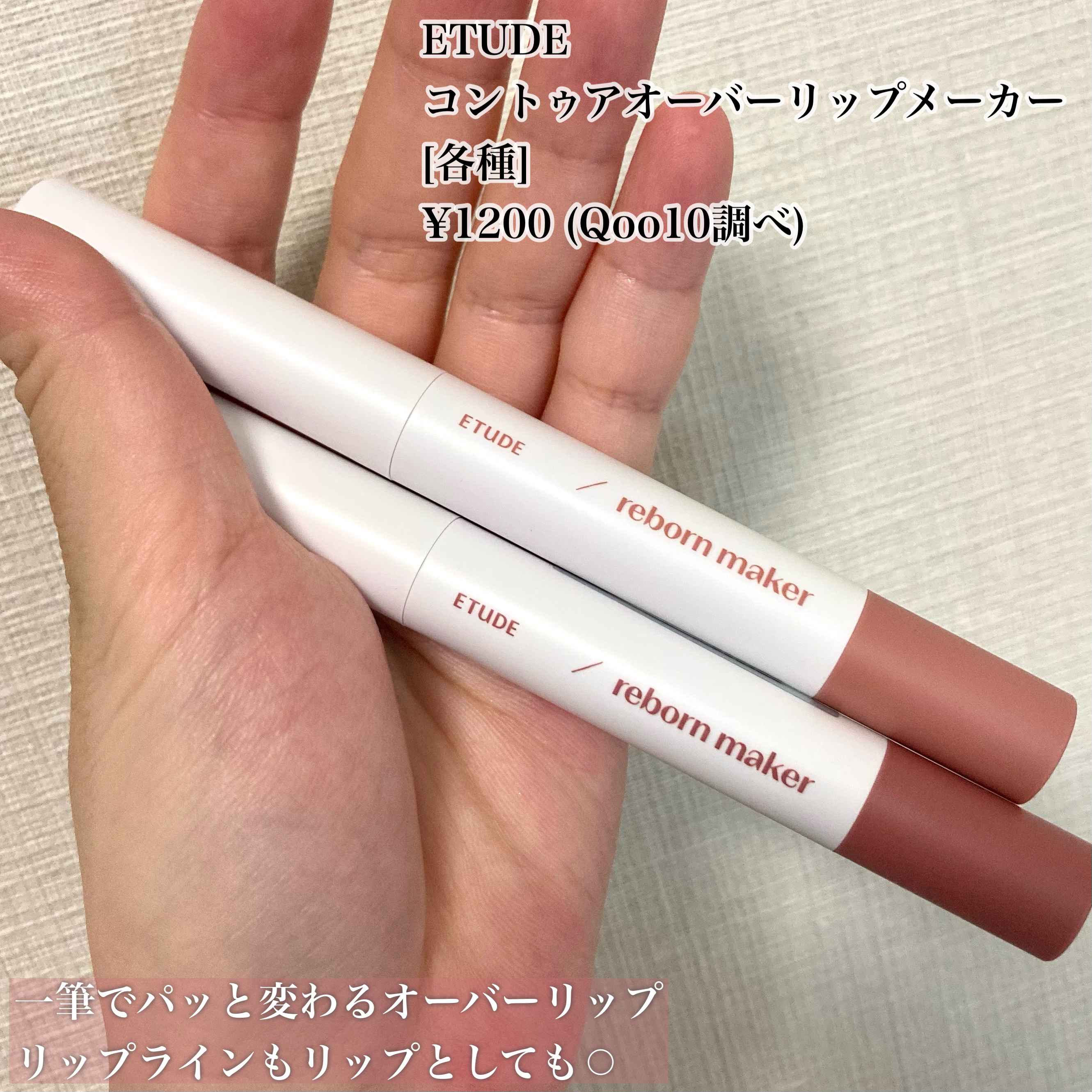 コントゥア オーバーリップメーカー ウォーム/ETUDE/リップライナーを使ったクチコミ（2枚目）