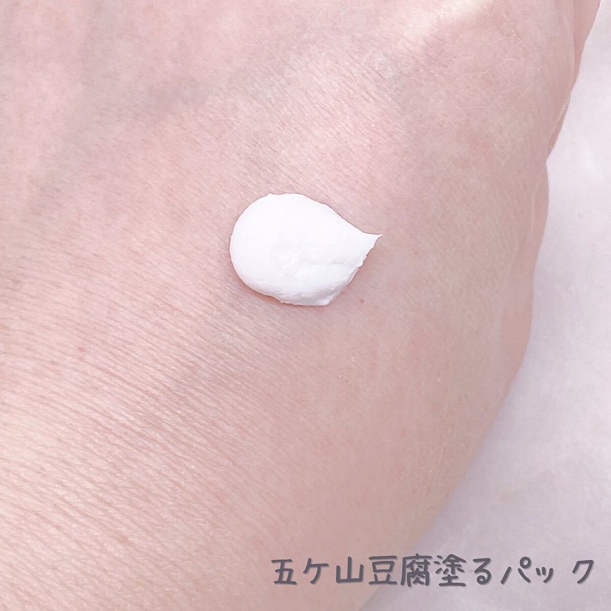 五ヶ山豆腐塗るパック/五ヶ山豆腐化粧品/洗い流すパック・マスクを使ったクチコミ（2枚目）