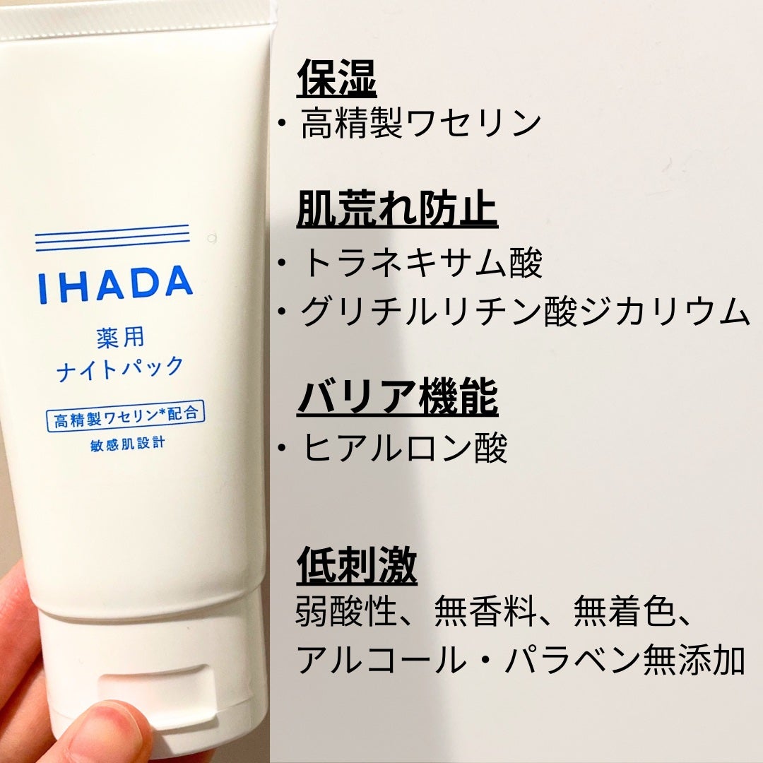 薬用ナイトパック/IHADA/フェイスクリームを使ったクチコミ(3枚目)