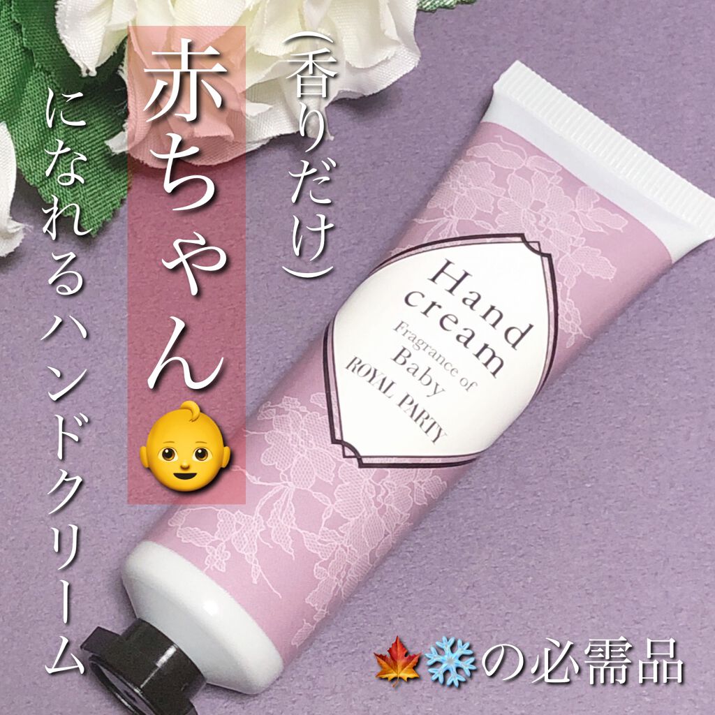 ロイヤルパーティー ハンドクリーム/DAISO/ハンドクリームを使ったクチコミ（1枚目）