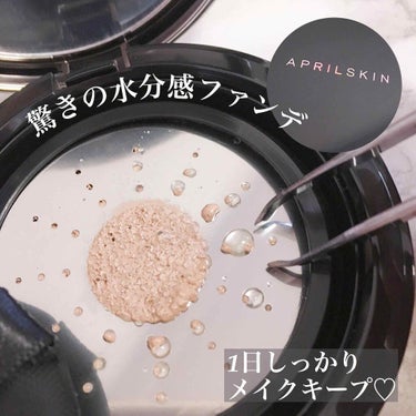 APRILSKIN エイプリルスキン パーフェクトマジックカバーフィットクッションのクチコミ「

乾燥肌だけどしっかりカバー出来て
ツヤ肌が好きな人にはこれ！

#エイプリルスキ.....」（1枚目）