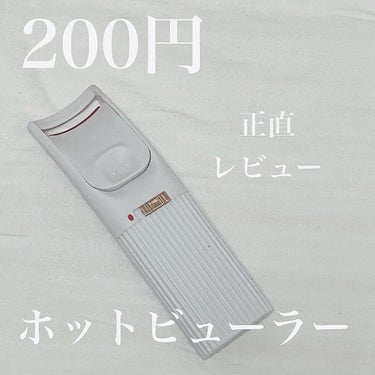 DAISO 電動ホットビューラーのクチコミ「ダイソーの200円ホットビューラー👁💕


DAISO　ホットビューラー

電源をつけると温ま.....」（1枚目）