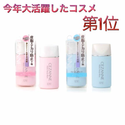 皮脂テカリ防止下地/CEZANNE/化粧下地を使ったクチコミ(1枚目)