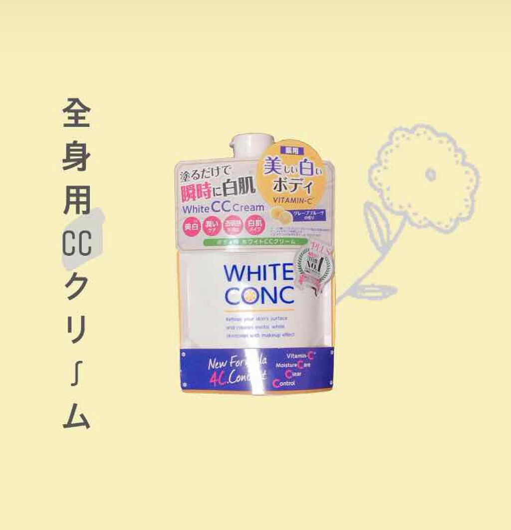薬用ホワイトコンク ホワイトニングCC CII/ホワイトコンク/ボディクリームを使ったクチコミ(1枚目)