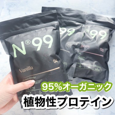 95%オーガニックの
植物性プロテイン「99プロテイン」🫧

添加物や砂糖、人工甘味料不使用で
えんどう豆と玄米が主原料💡

甘みはあるけど甘ったるさはなく
少し豆感を感じる味で
もったりしててお腹にし