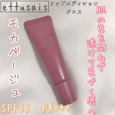 エテュセ リップエディション(グロス) 07 モカベージュ/ettusais/リップグロスを使ったクチコミ（1枚目）