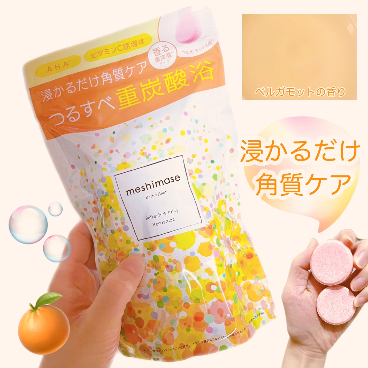 meshimase バスタブレット リフレッシュ&ジューシーなベルガモットの香り/meshimase/炭酸系入浴剤を使ったクチコミ(1枚目)