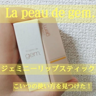 gemini lip stick/la peau de gem./口紅を使ったクチコミ（1枚目）