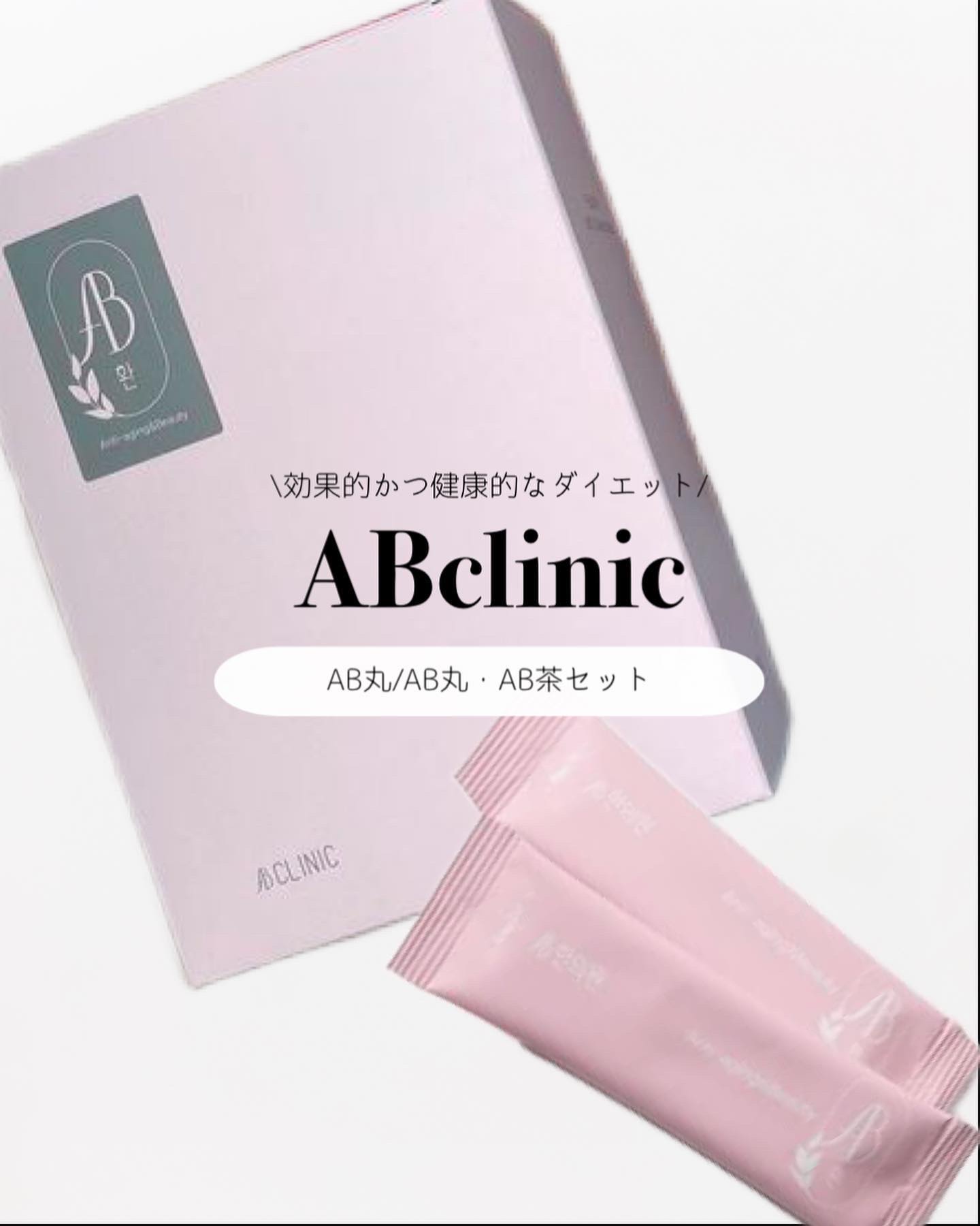 AB丸/韓国ABクリニック/ボディサプリメントを使ったクチコミ（1枚目）