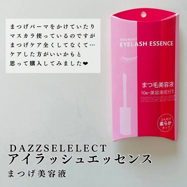 DAZZ SELECT アイラッシュエッセンス/DAZZSHOP/まつげ美容液を使ったクチコミ（2枚目）