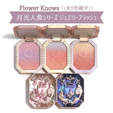 月光人魚 ジュエリーチークブラッシュ/FlowerKnows/パウダーチークを使ったクチコミ（1枚目）