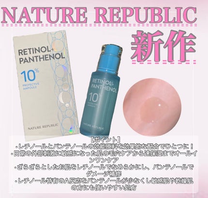 レチノールパンテノール10プロテクティブアンプル/ネイチャーリパブリック/美容液を使ったクチコミ(1枚目)