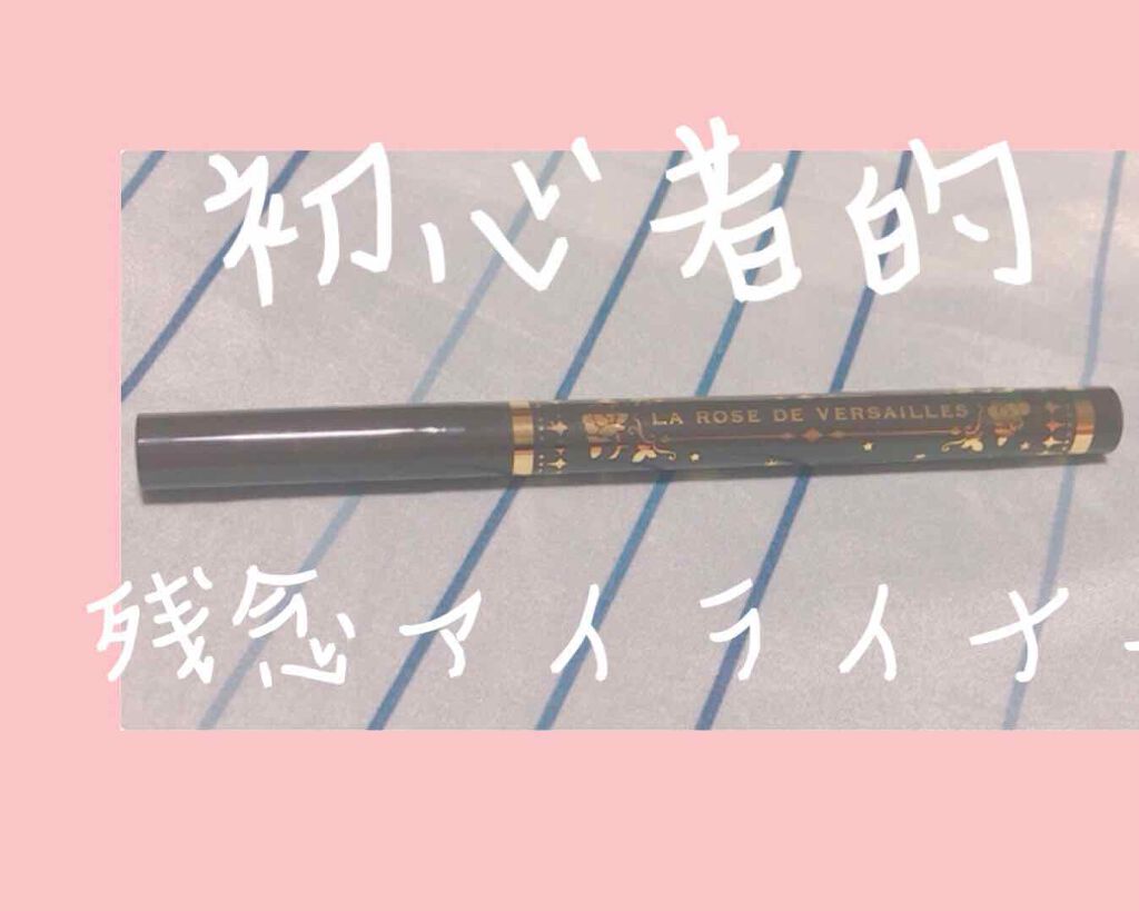 ベルサイユのばら リキッドアイライナー/クレアボーテ/リキッドアイライナーを使ったクチコミ（1枚目）