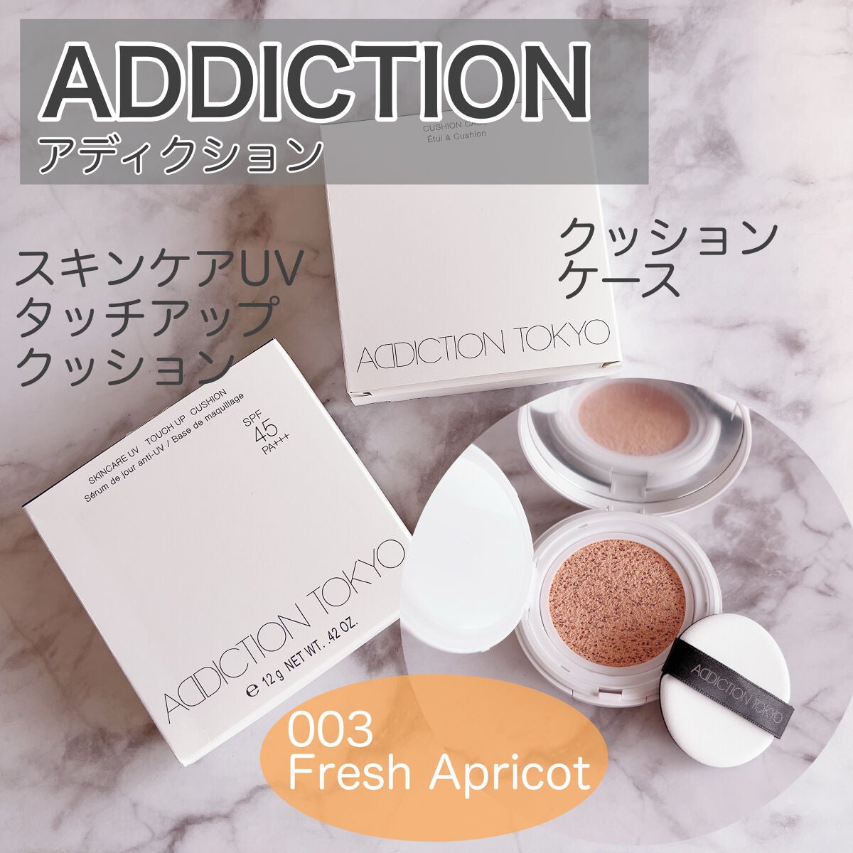 アディクション スキンケアUV タッチアップ クッション/ADDICTION/クッションファンデーションを使ったクチコミ(1枚目)