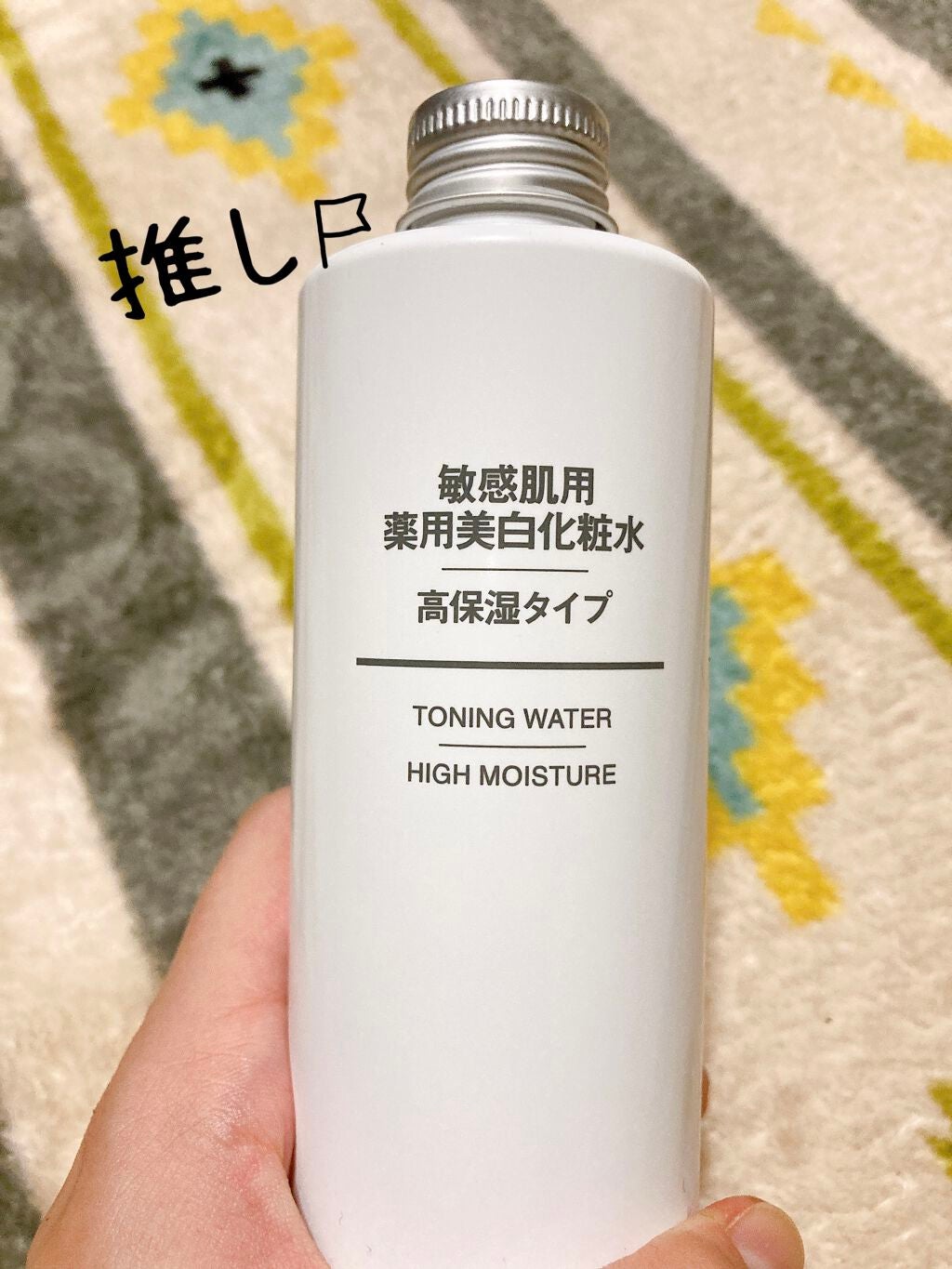 敏感肌用薬用美白化粧水・高保湿タイプ/無印良品/化粧水を使ったクチコミ(1枚目)