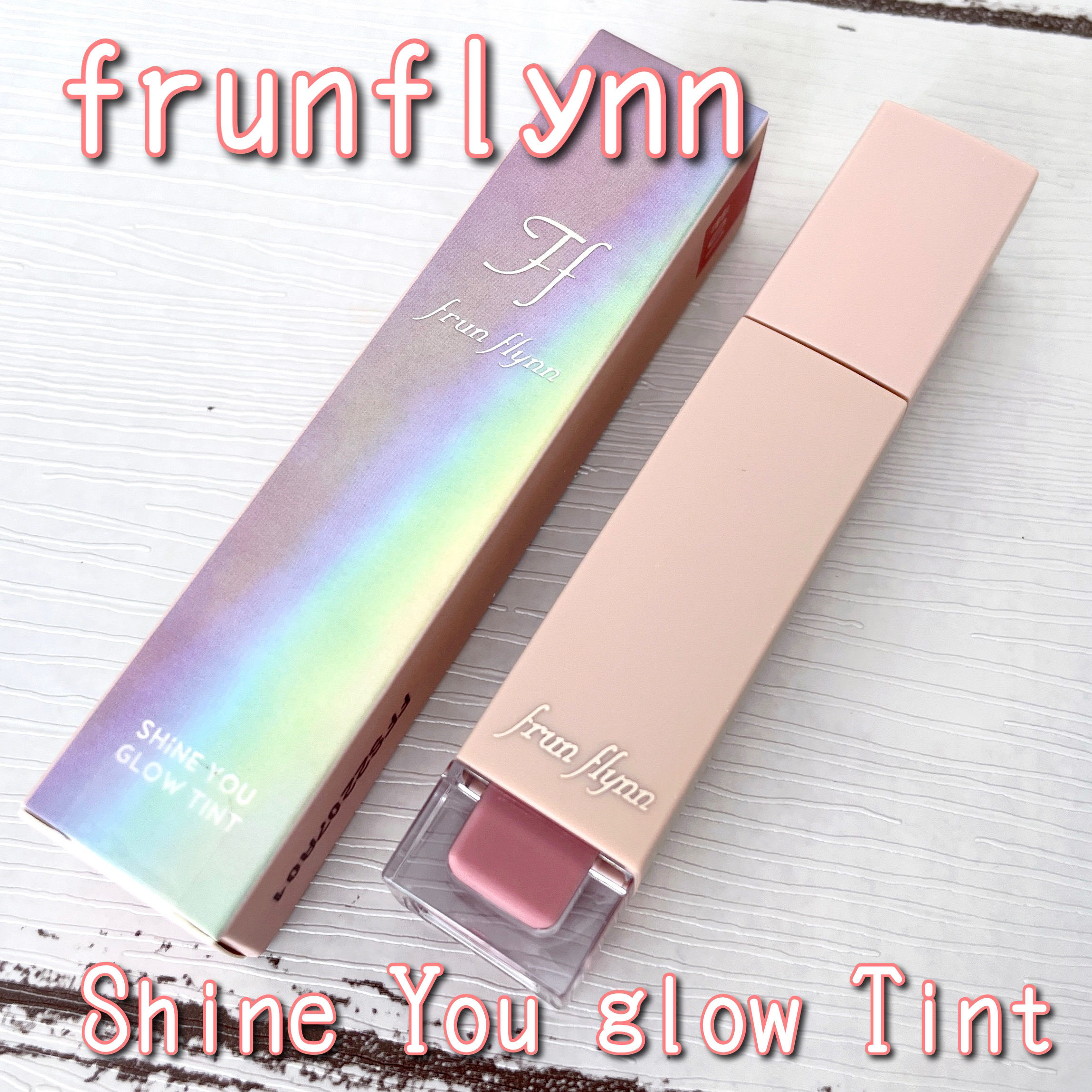frunflynn シャインユー グロウティント 01 ピンクの絨毯/frunflynn/リップティントを使ったクチコミ（1枚目）