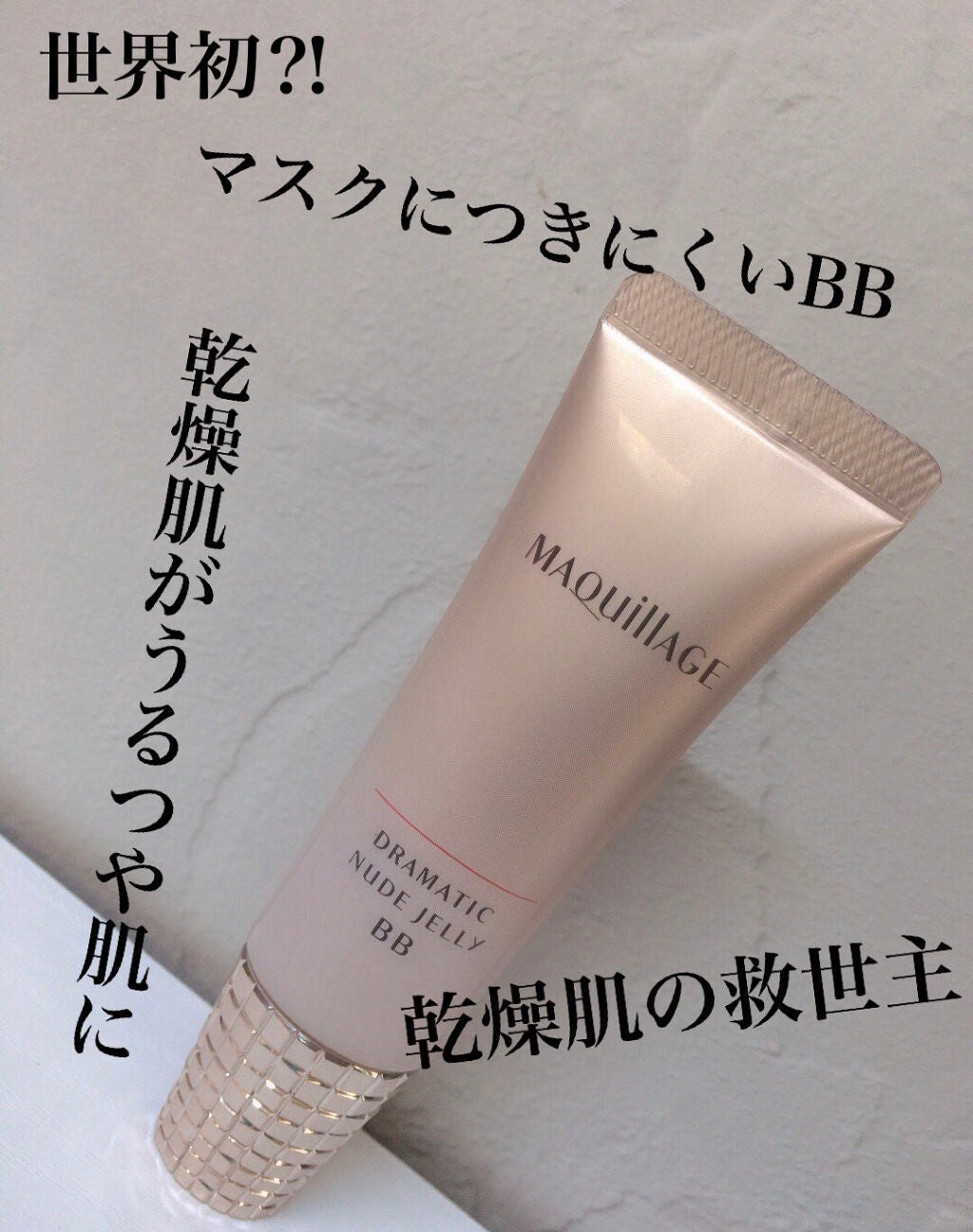 ドラマティック ヌードジェリーBB/マキアージュ/BBクリームを使ったクチコミ(1枚目)