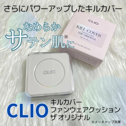 キル カバー ファンウェア クッション ザ オリジナル/CLIO/クッションファンデーションを使ったクチコミ(1枚目)
