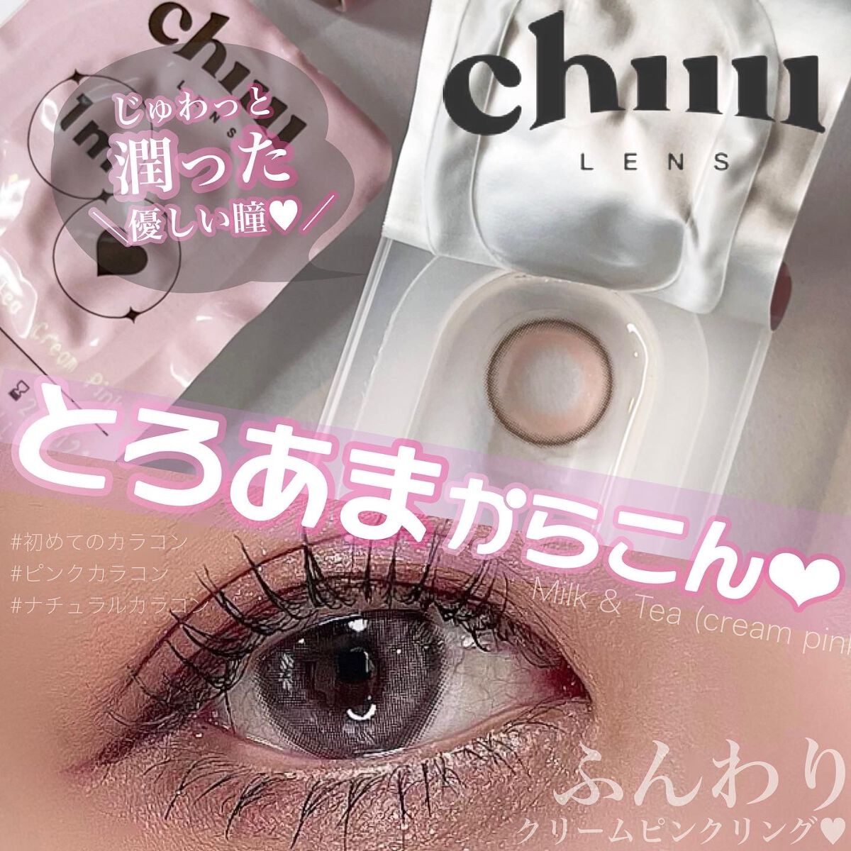 chuuLENS Milk&Tea 1day/chuu LENS/ワンデー(1DAY)カラコンを使ったクチコミ(1枚目)