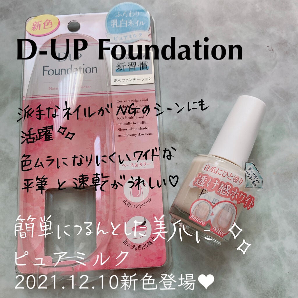 ディーアップファンデーション/D-UP/ネイルベースコートを使ったクチコミ(5枚目)
