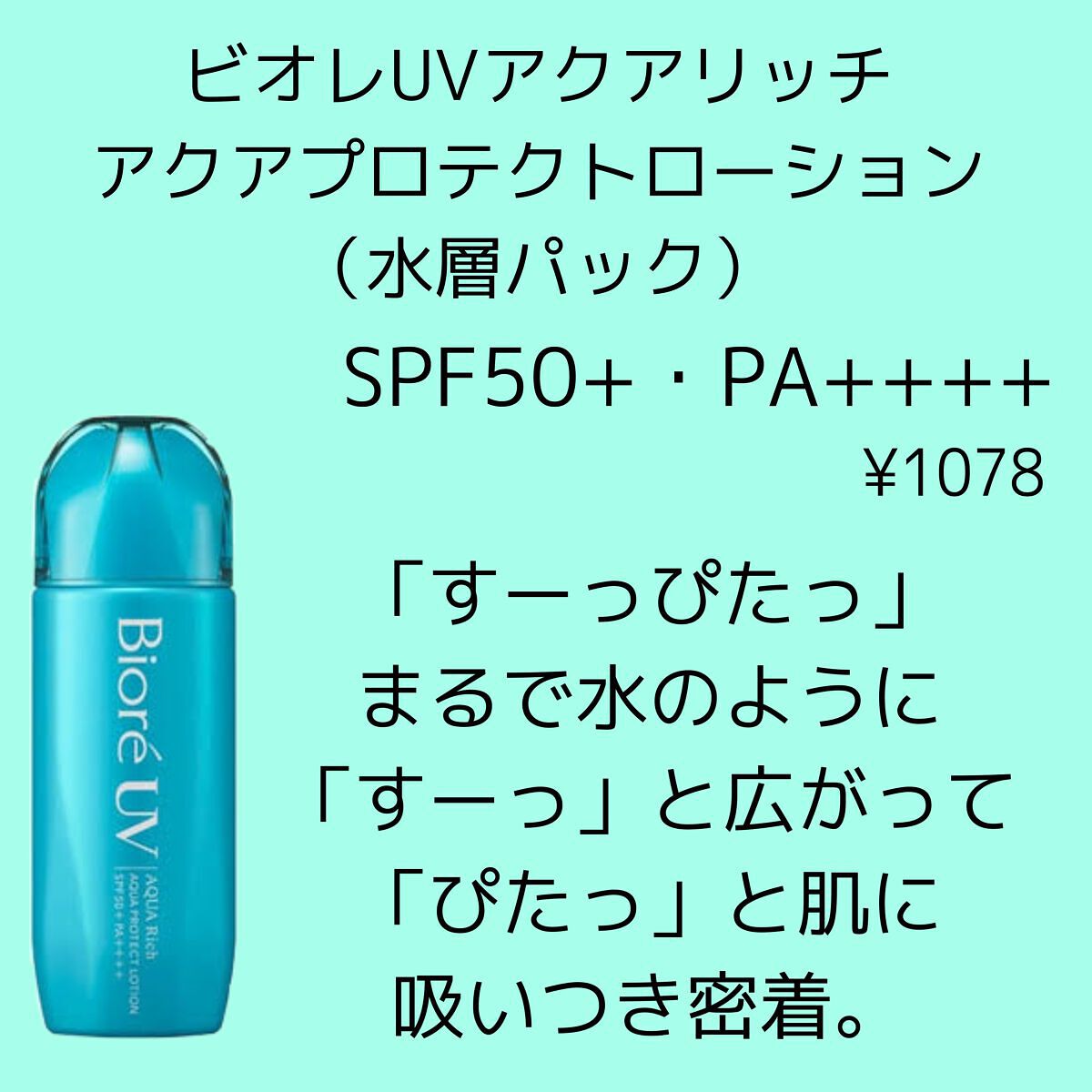 ビオレUV アクアリッチ アクアプロテクトローション(水層パック)/ビオレ/日焼け止めローションを使ったクチコミ(2枚目)