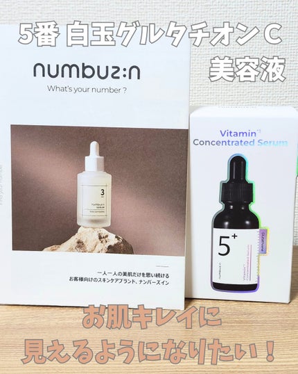 5番 白玉グルタチオンC美容液/numbuzin/美容液を使ったクチコミ(1枚目)
