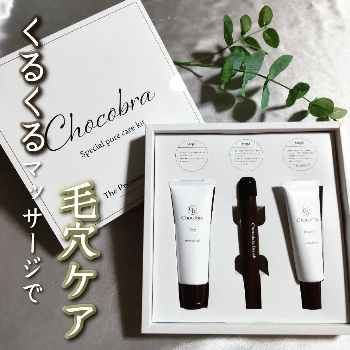 チョコブラ スペシャル毛穴ケアセット/Chocobra/スキンケアキットを使ったクチコミ(1枚目)