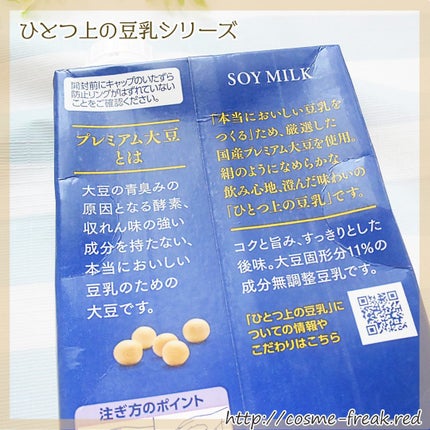 cosme-freak on LIPS 「マルサンアイさんのひとつ上の豆乳シリーズを頂きました。牛乳が飲..」(4枚目)