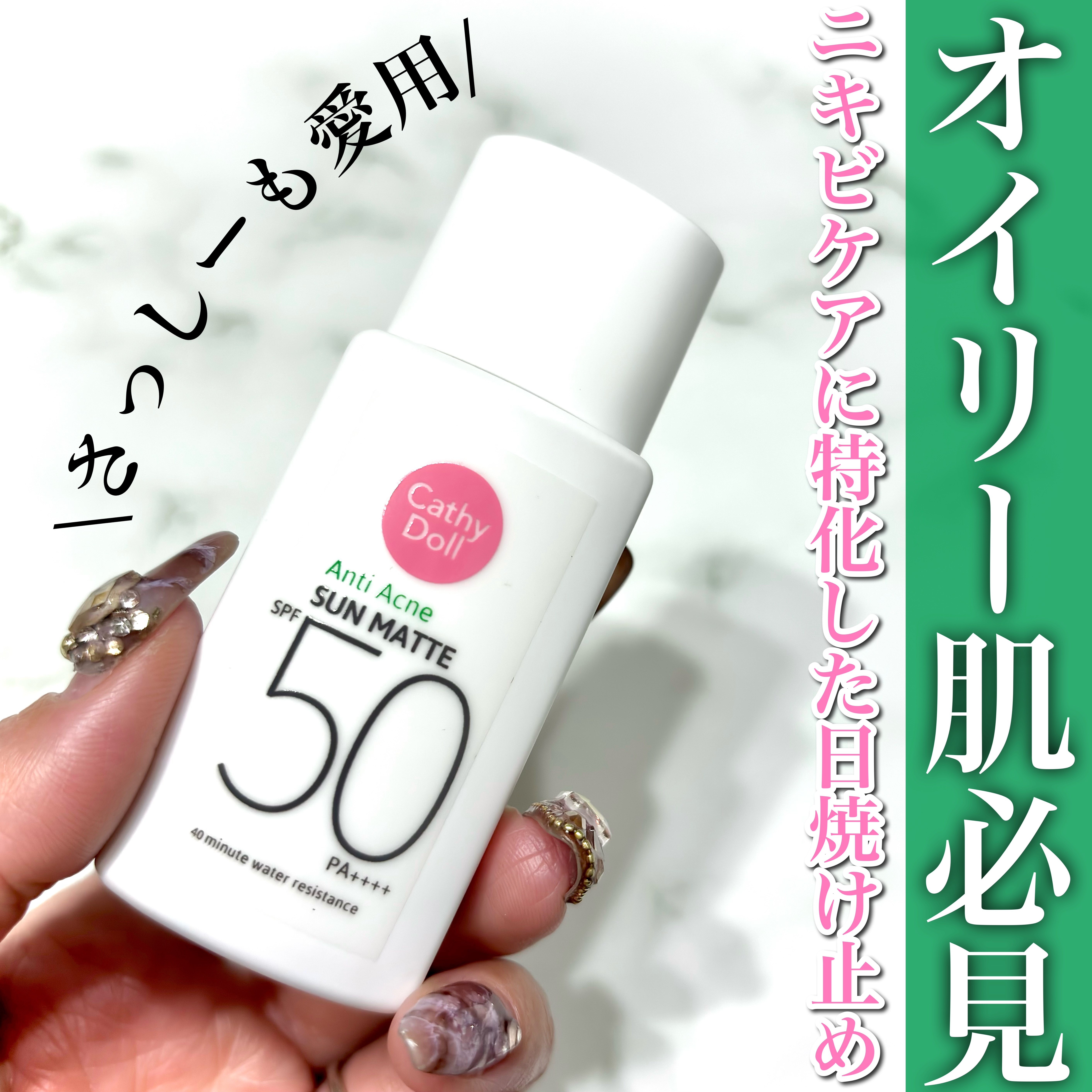  サンマット  ミニサイズ(15g)/CathyDoll/日焼け止めローションを使ったクチコミ（1枚目）