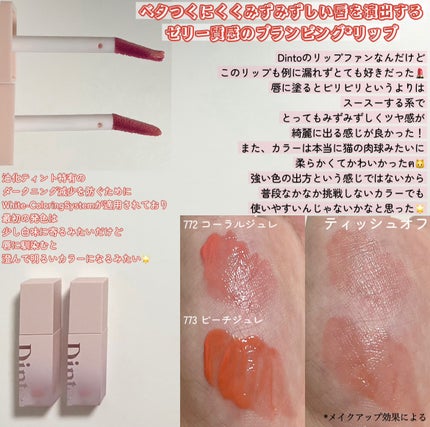(ル・シャ ボテコレクション)ブラーゼリーボリュームリップティント/Dinto/リップティントを使ったクチコミ(2枚目)