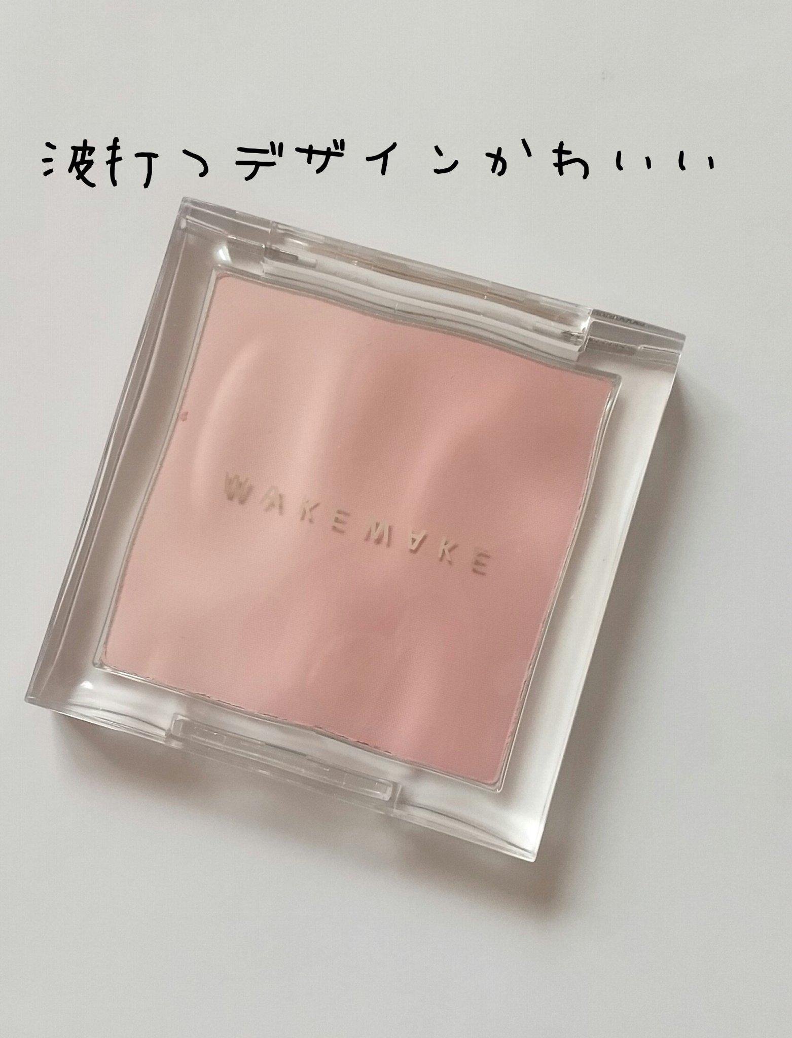 ミックスブラーリングボリュームハイライター/wakemake/パウダーハイライトを使ったクチコミ（1枚目）