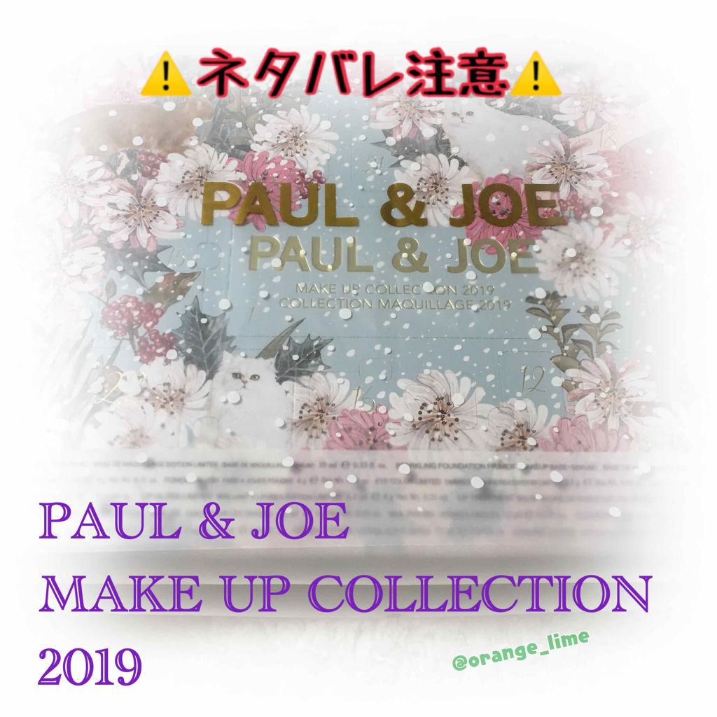 メイクアップコレクション 2019 クレンジング ジェル 10g/PAUL & JOE BEAUTE/スキンケアキットを使ったクチコミ（1枚目）