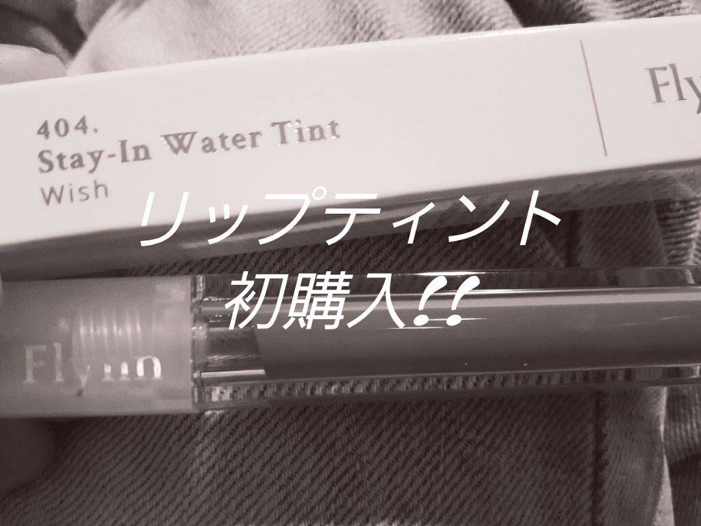 ステイインウォーターティント 404 ウィッシュ/Flynn/リップティントを使ったクチコミ（1枚目）