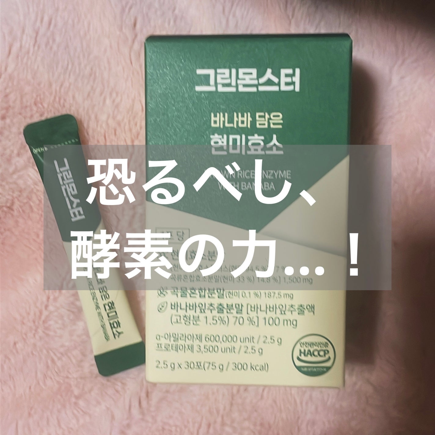 バナバ玄米酵素/グリーンモンスター/美容サプリメントを使ったクチコミ(1枚目)