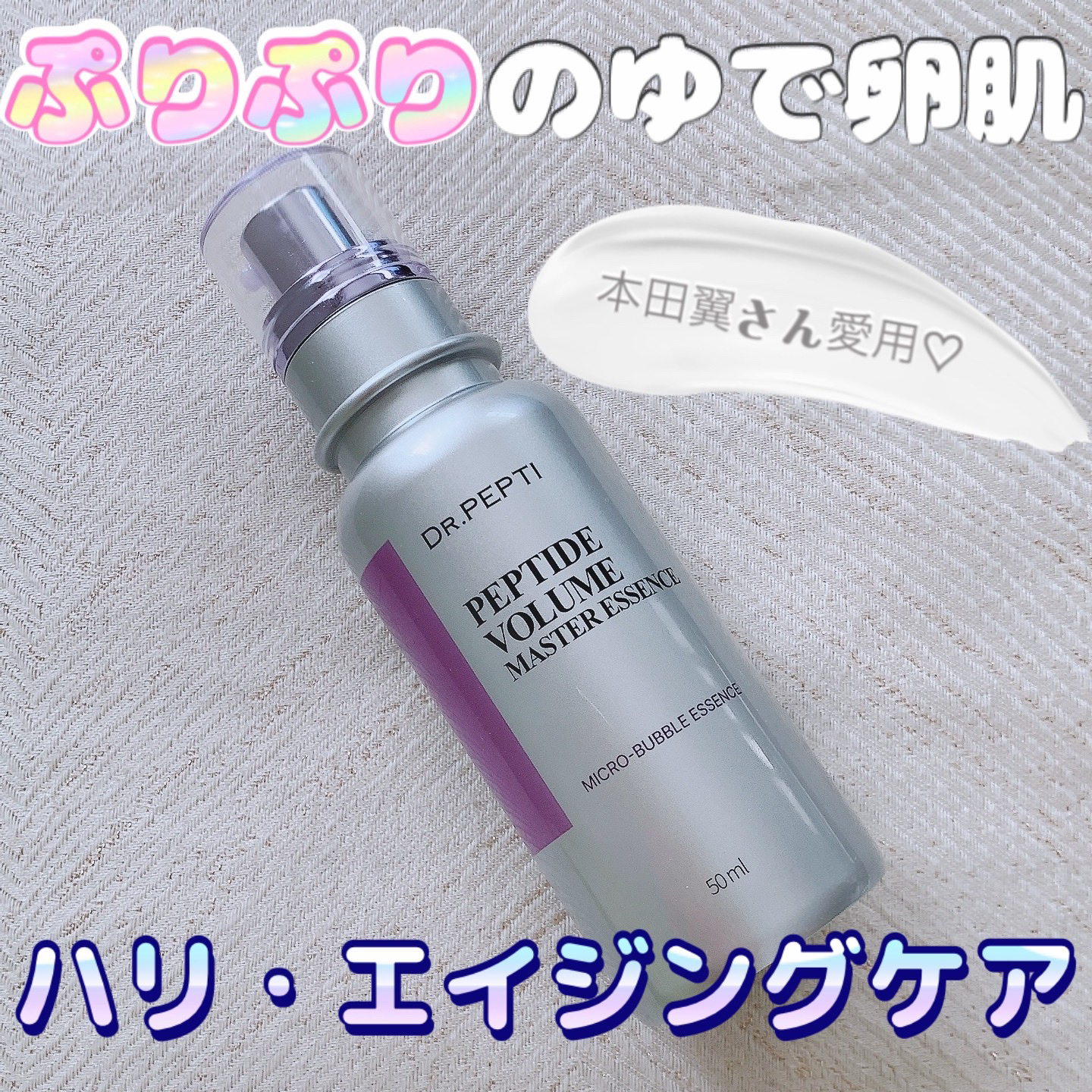 ペプチド ボリューム マスター エッセンス/DR.PEPTI/美容液を使ったクチコミ（1枚目）