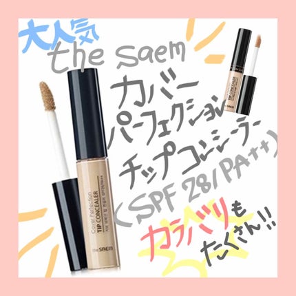 カバーパーフェクション チップコンシーラー/the SAEM/リキッドコンシーラーを使ったクチコミ(1枚目)