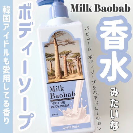 ミルクバオバブ パフュームボディウォッシュ ホワイトムスク/ミルクバオバブ/ボディソープを使ったクチコミ(1枚目)