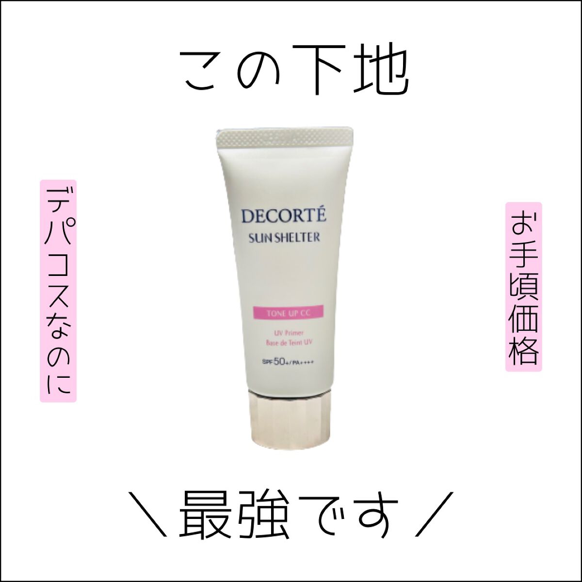 サンシェルター トーンアップCC/DECORTÉ/CCクリームを使ったクチコミ(1枚目)