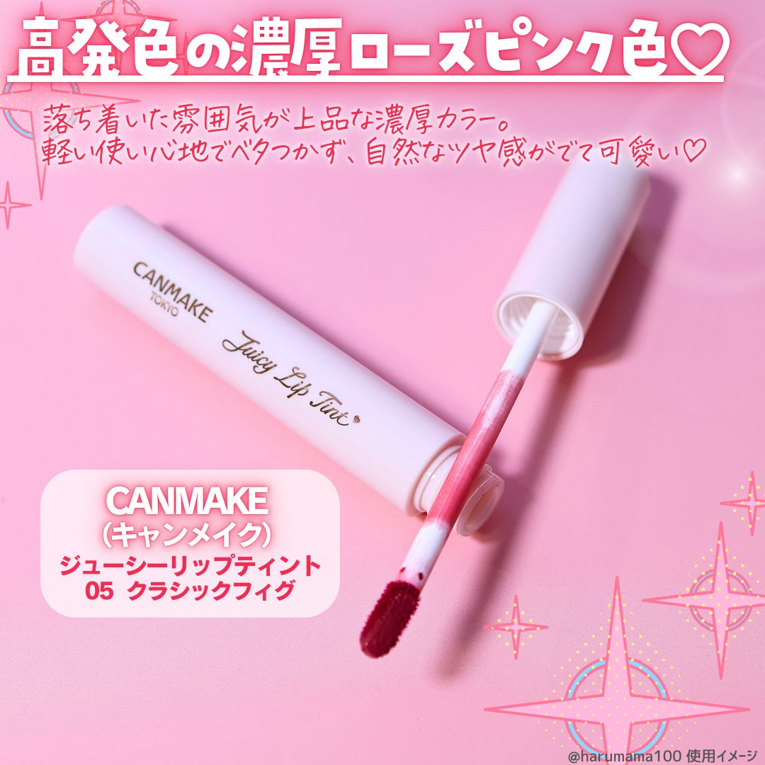 ジューシーリップティント/キャンメイク/口紅を使ったクチコミ（2枚目）