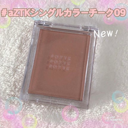 シングルカラーチーク/aZTK/パウダーチークを使ったクチコミ(1枚目)