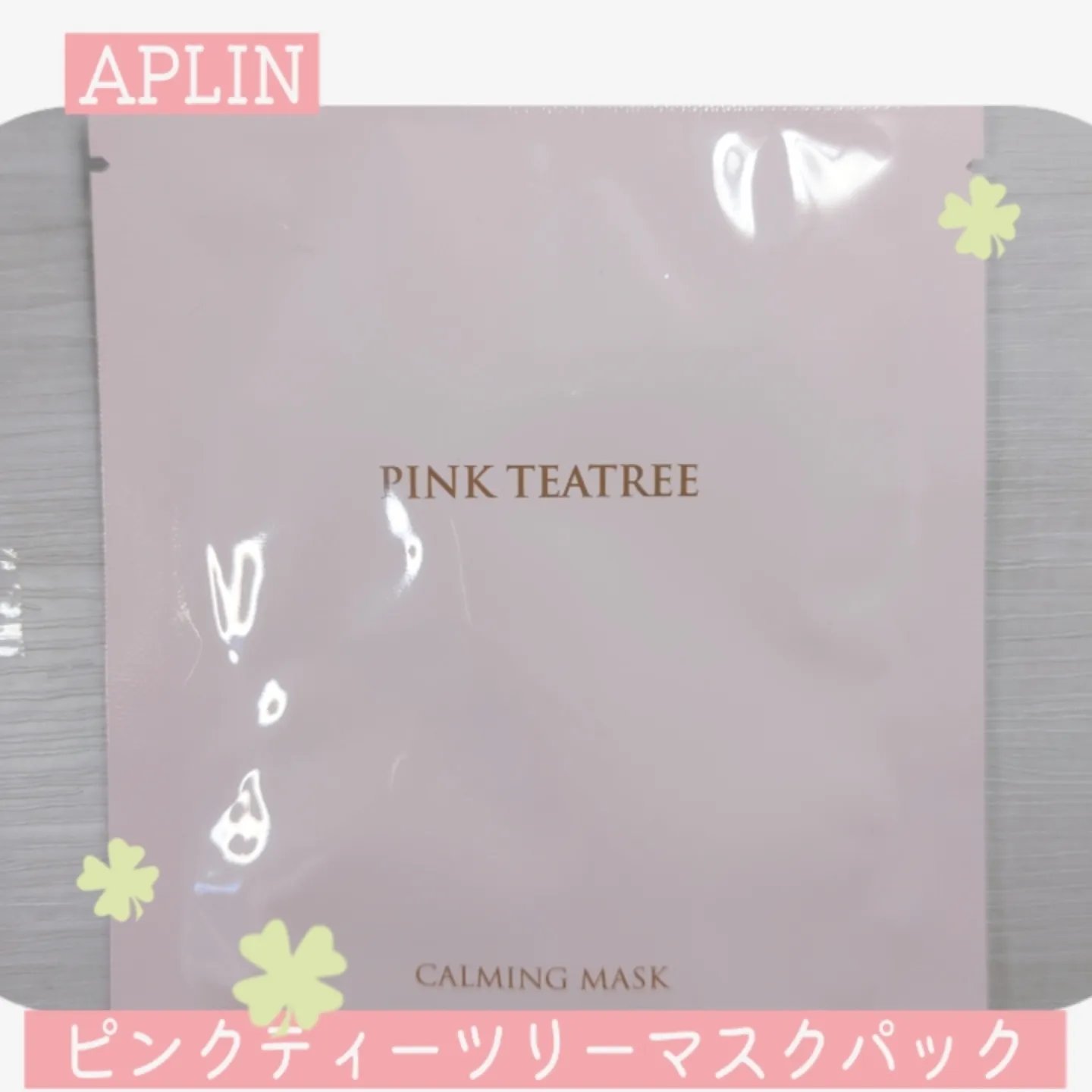 ピンクティーツリートナー/APLIN/化粧水を使ったクチコミ（3枚目）