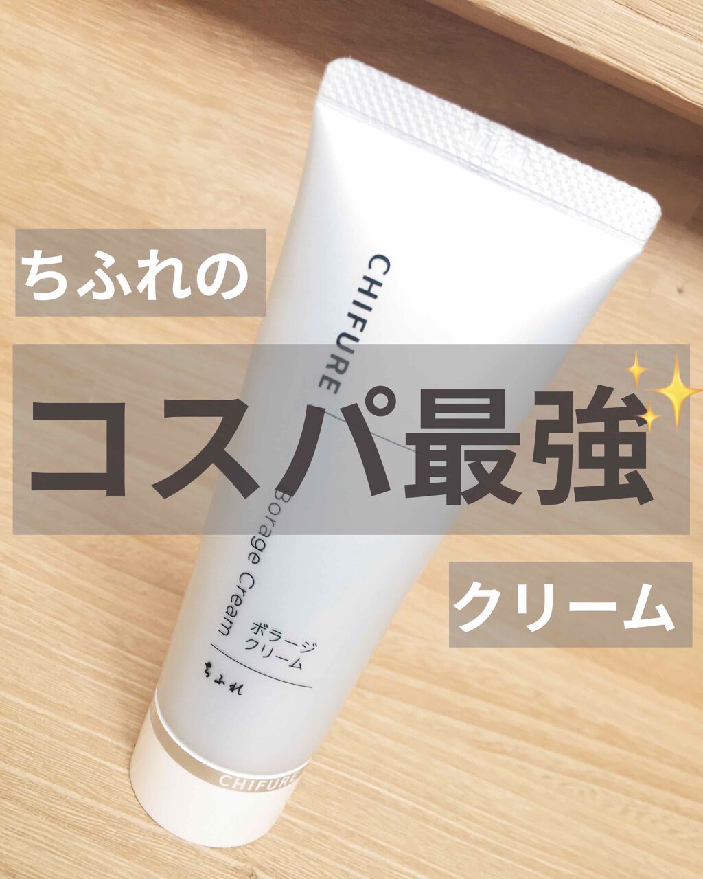 ボラージ クリーム/ちふれ/ボディクリームを使ったクチコミ（1枚目）