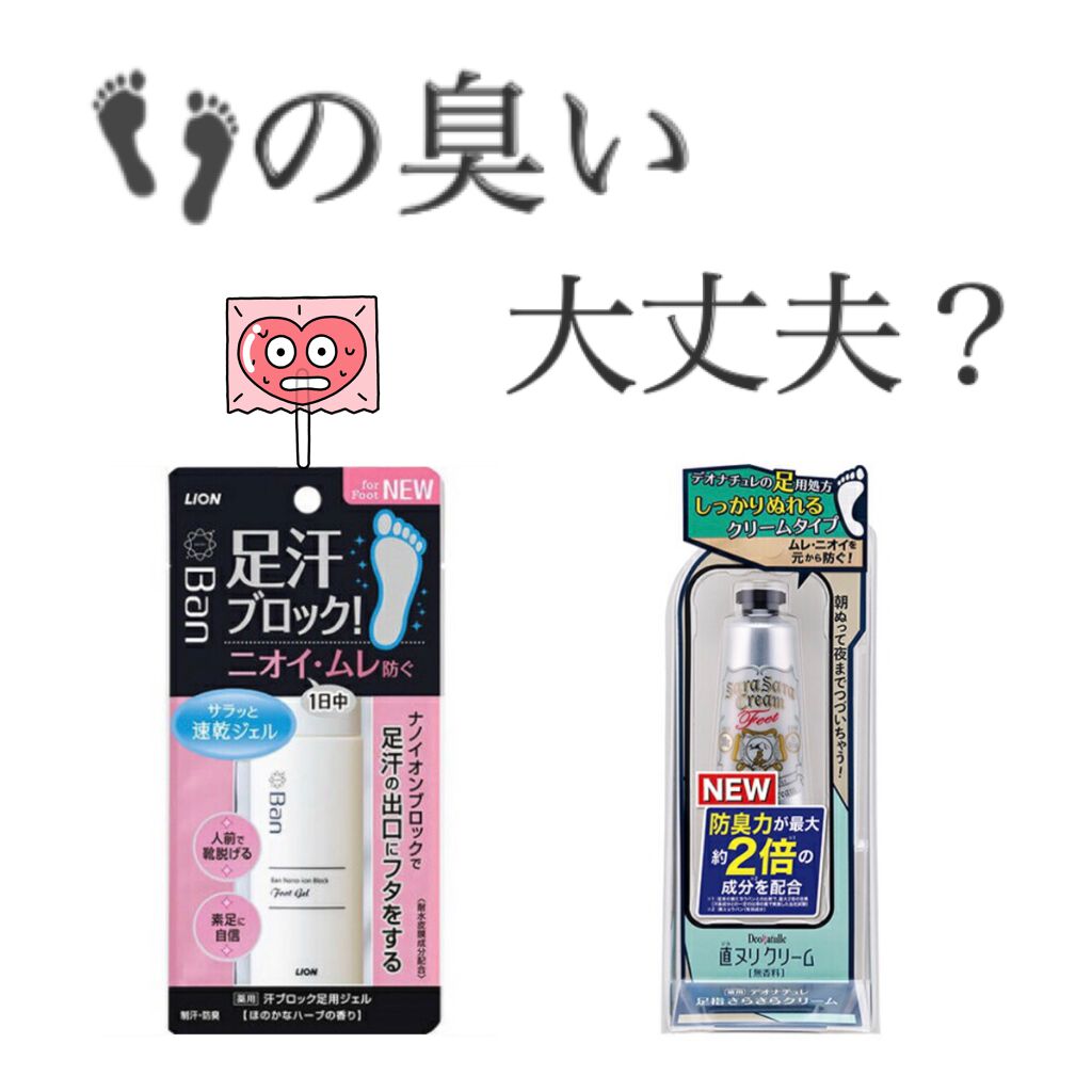 足指さらさらクリーム/デオナチュレ/デオドラント・制汗剤を使ったクチコミ(1枚目)