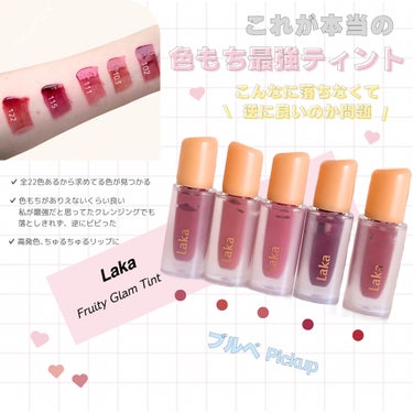 Laka フルーティーグラムティントのクチコミ「ㅤㅤㅤㅤ
ㅤㅤㅤㅤ
ㅤㅤㅤㅤㅤㅤㅤㅤ
ㅤㅤㅤㅤ

𝗟𝗮𝗸𝗮 / ラカ
フルーティーグラムティン.....」（1枚目）