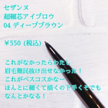 NADESHIA アイブローブラシのクチコミ「MYベストセザンヌはアイブロウ2点！🥇

筆圧が強くてもヨレずにしっかり描ける細芯アイブロウ
.....」（3枚目）