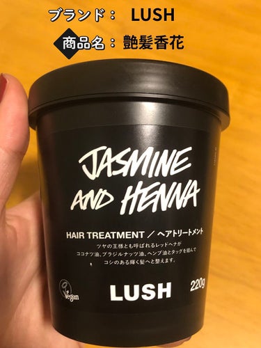 ラッシュ 東方美人のクチコミ「髪が広がる方のスペシャルヘアケアにおすすめです！

LUSH  艶髪香花　¥2,730

・ブ.....」（1枚目）