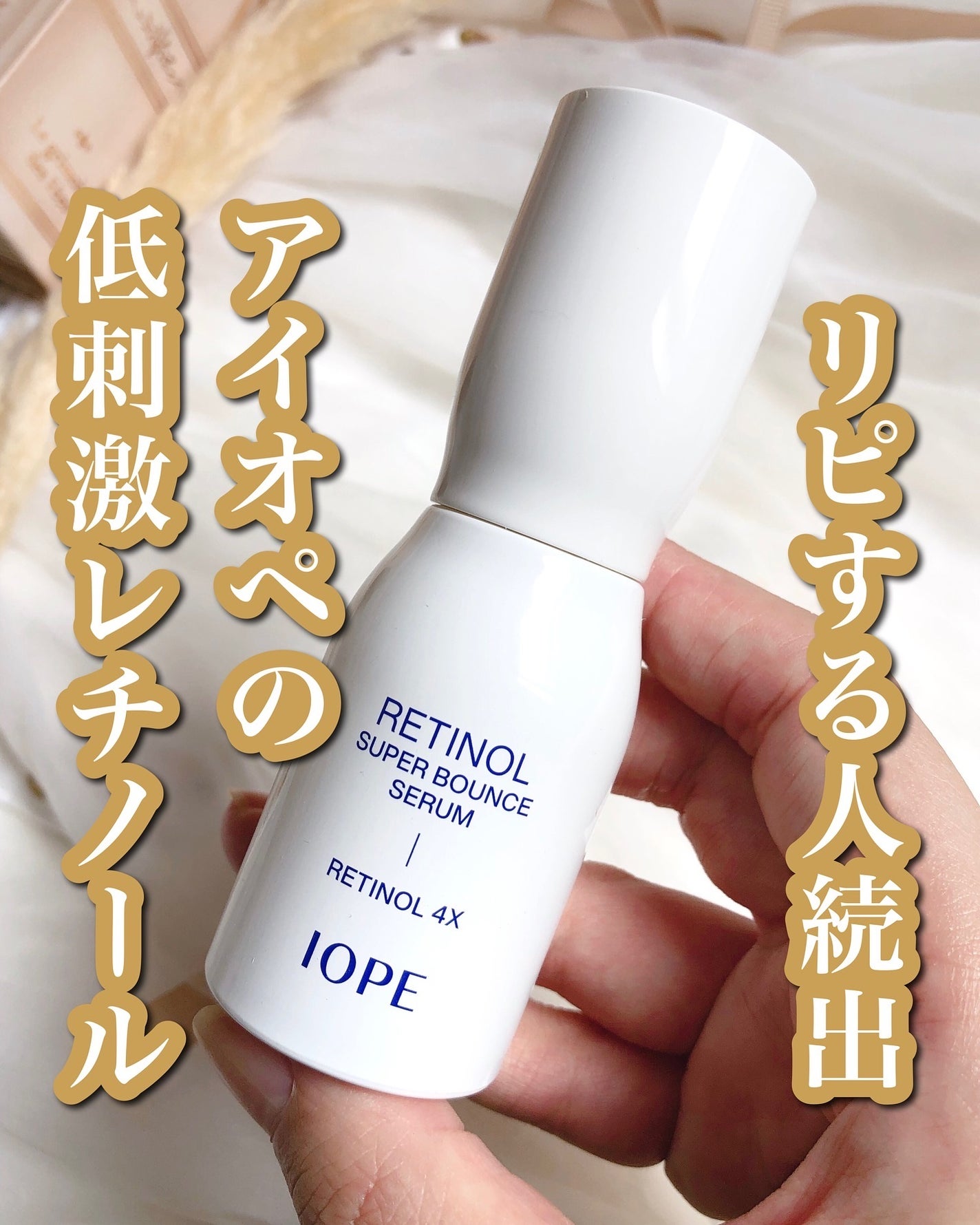 レチノール スーパーバウンス セラム/IOPE/美容液を使ったクチコミ(1枚目)