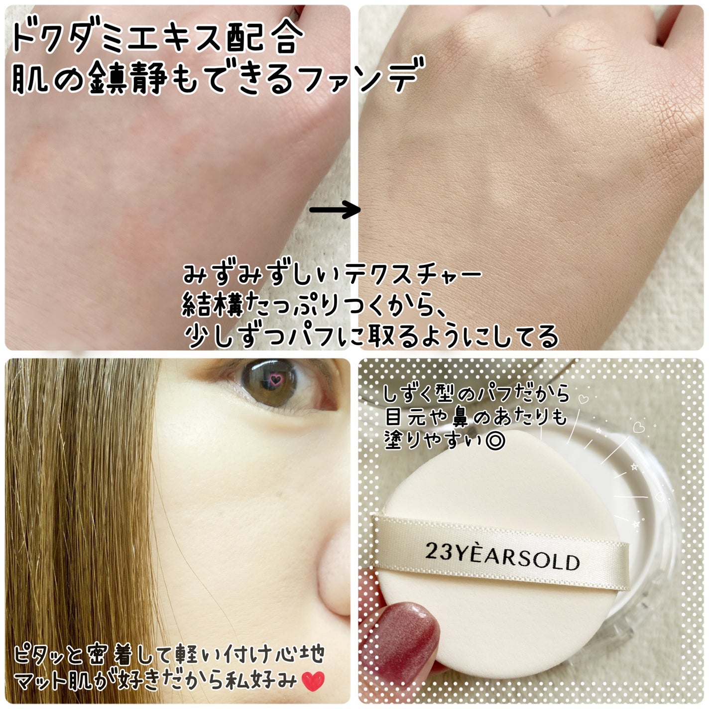 ハートリーフシーンカバークッション/23years old/クッションファンデーションを使ったクチコミ(2枚目)